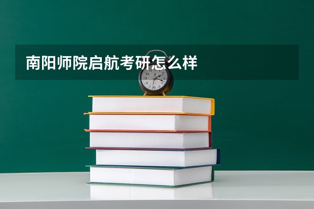 南阳师院启航考研怎么样