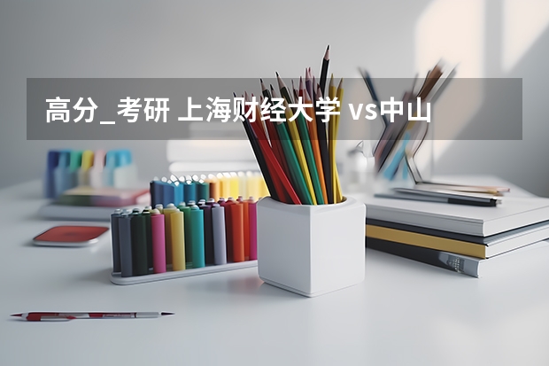高分_考研 上海财经大学 vs中山大学 哪个好？