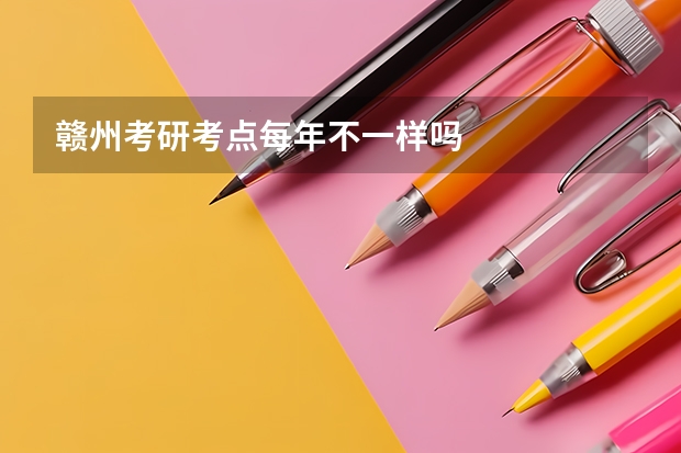 赣州考研考点每年不一样吗