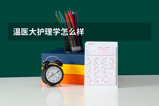 温医大护理学怎么样