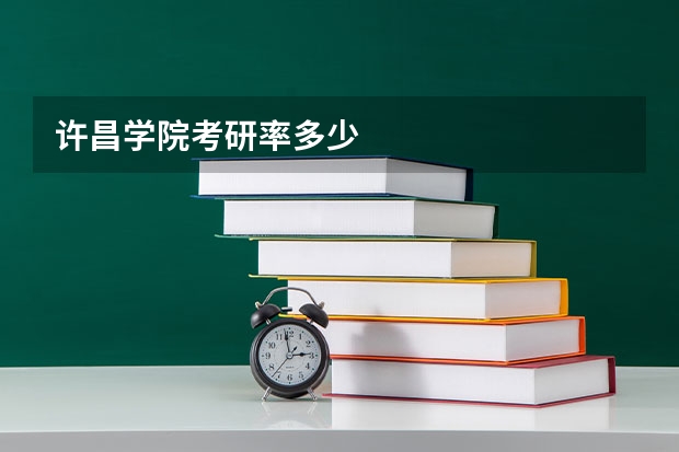许昌学院考研率多少