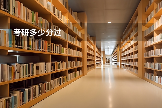 考研多少分过