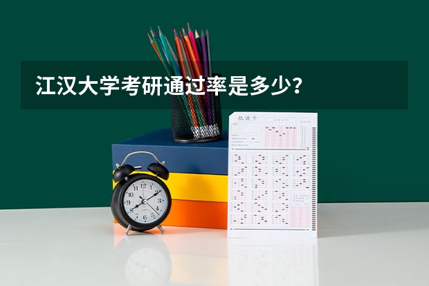 江汉大学考研通过率是多少？