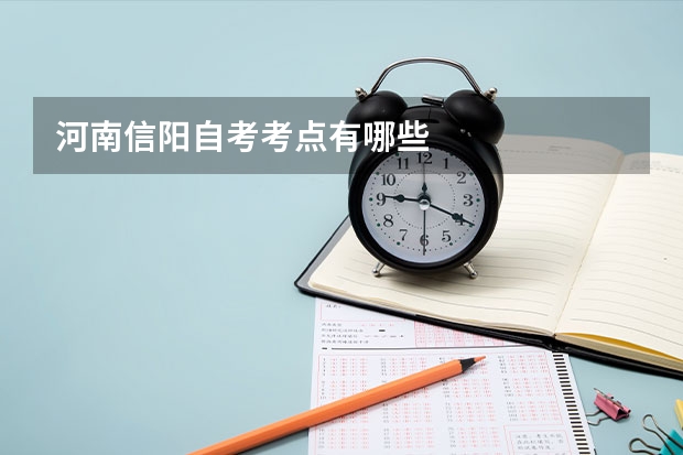 河南信阳自考考点有哪些