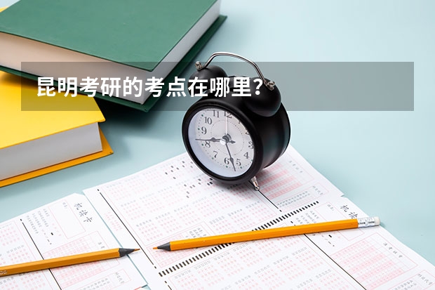 昆明考研的考点在哪里？