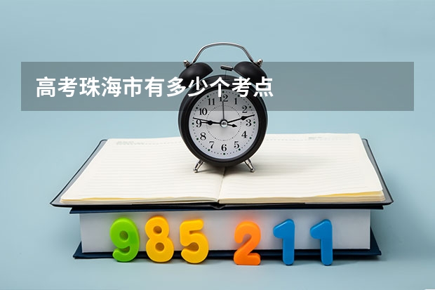 高考珠海市有多少个考点