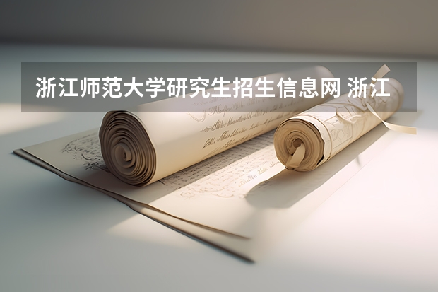浙江师范大学研究生招生信息网 浙江师范大学考研招生信息网