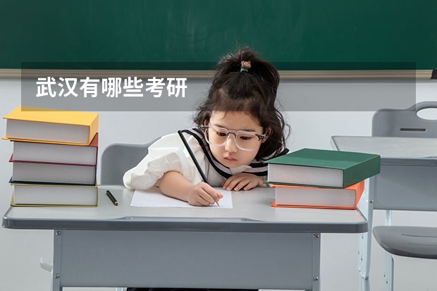 武汉有哪些考研