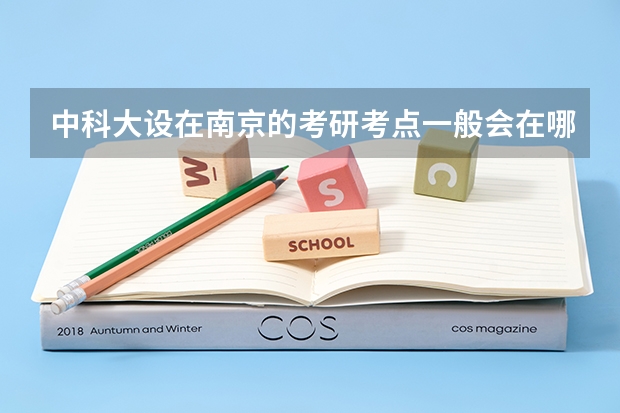 中科大设在南京的考研考点一般会在哪里呀？