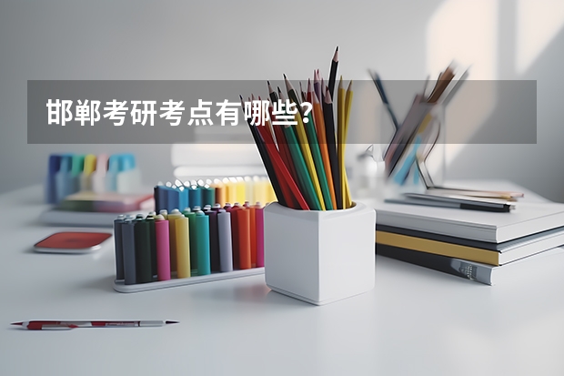 邯郸考研考点有哪些？