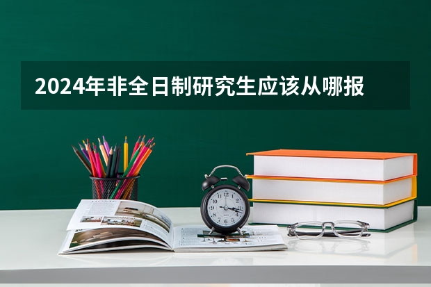 2024年非全日制研究生应该从哪报名 2024年非全日制研究生必须到校上课的重要性与合理性解析