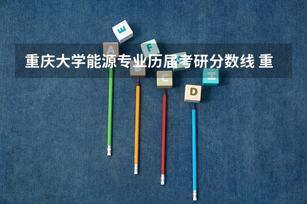 重庆大学能源专业历届考研分数线 重庆大学采矿工程考研分数线