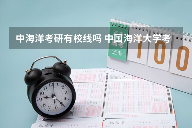中海洋考研有校线吗 中国海洋大学考研单科分数线