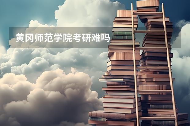 黄冈师范学院考研难吗