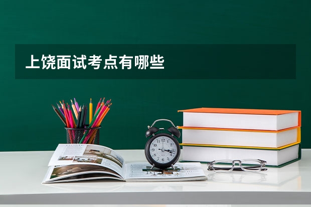 上饶面试考点有哪些