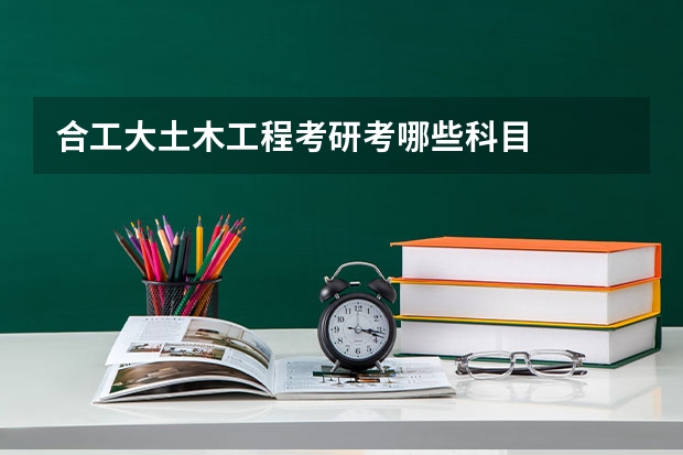 合工大土木工程考研考哪些科目