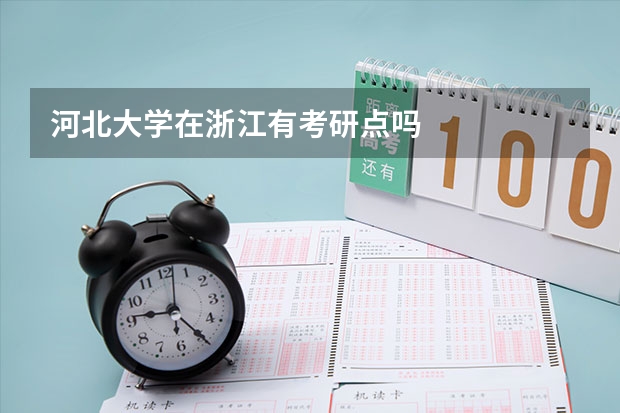 河北大学在浙江有考研点吗