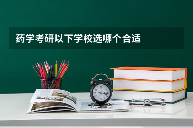 药学考研以下学校选哪个合适
