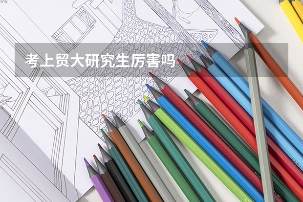 考上贸大研究生厉害吗