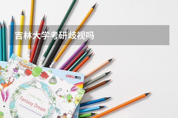 吉林大学考研歧视吗