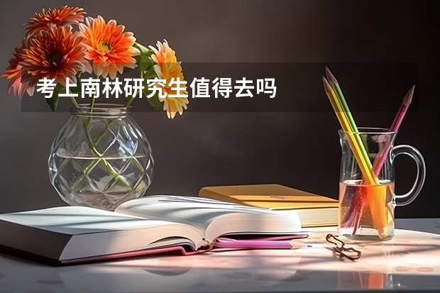 考上南林研究生值得去吗
