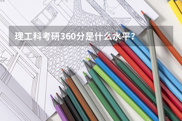 理工科考研360分是什么水平？