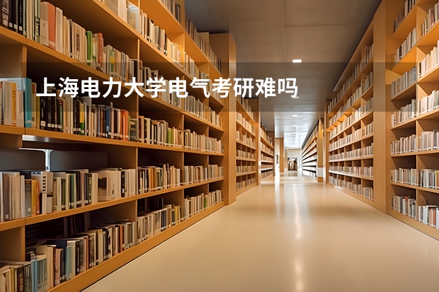 上海电力大学电气考研难吗
