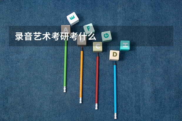 录音艺术考研考什么