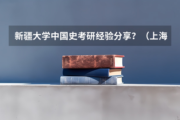 新疆大学中国史考研经验分享？（上海财经大学考研分数线）