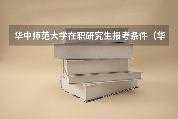 华中师范大学在职研究生报考条件（华中师范大学研究生报考条件）