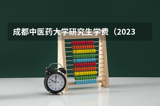 成都中医药大学研究生学费（2023年成都中医药大学高等学历继续教育（成考）最新招生简章）