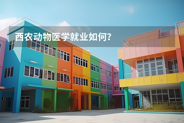 西农动物医学就业如何？