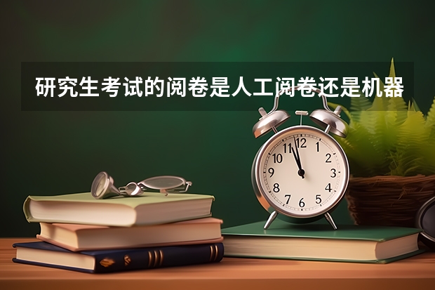 研究生考试的阅卷是人工阅卷还是机器阅卷呢？