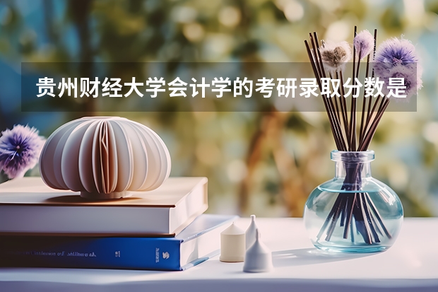贵州财经大学会计学的考研录取分数是多少，难吗