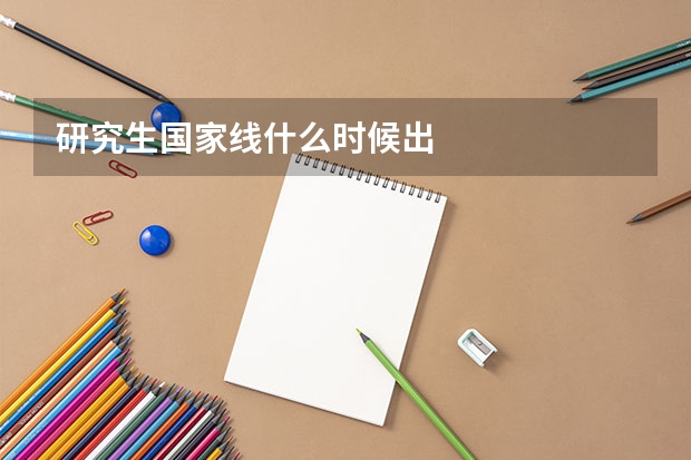 研究生国家线什么时候出