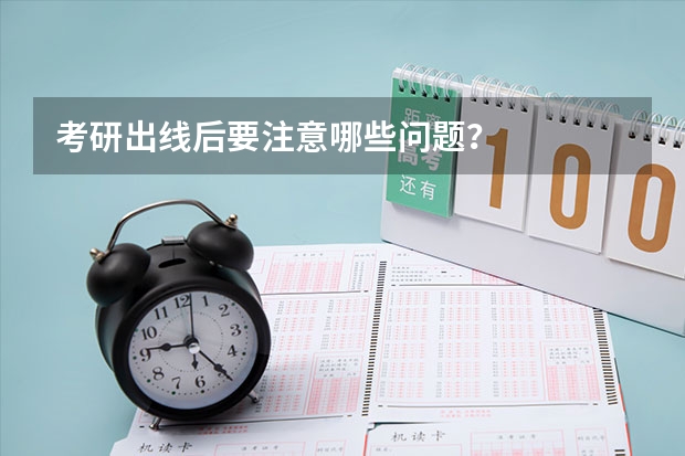 考研出线后要注意哪些问题？