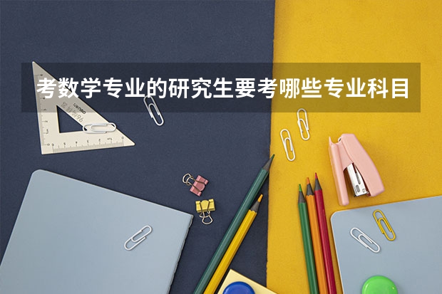 考数学专业的研究生要考哪些专业科目