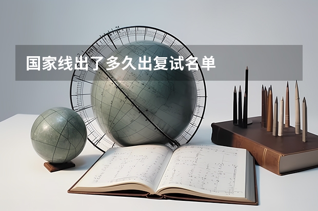 国家线出了多久出复试名单