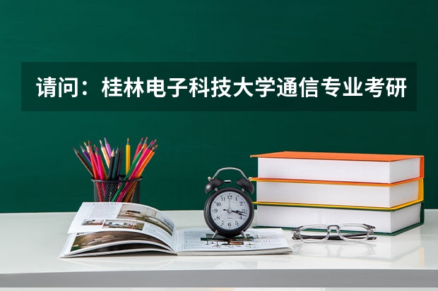 请问：桂林电子科技大学通信专业考研历年分数线，一般多少分能进？