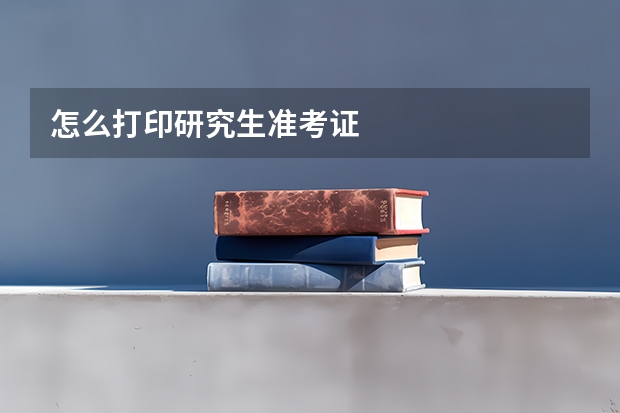 怎么打印研究生准考证
