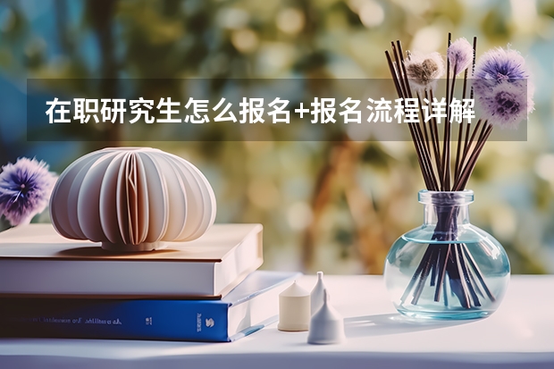 在职研究生怎么报名+报名流程详解