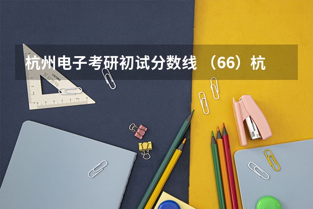 杭州电子考研初试分数线 （66）杭州电子科技大学23计算机考研数据速览，11408计科/计专复试线330/300