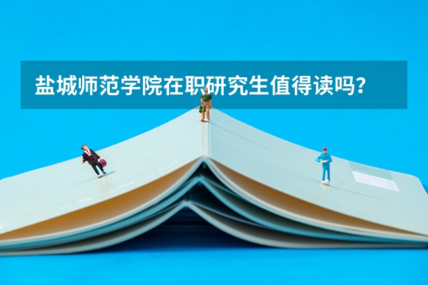 盐城师范学院在职研究生值得读吗？