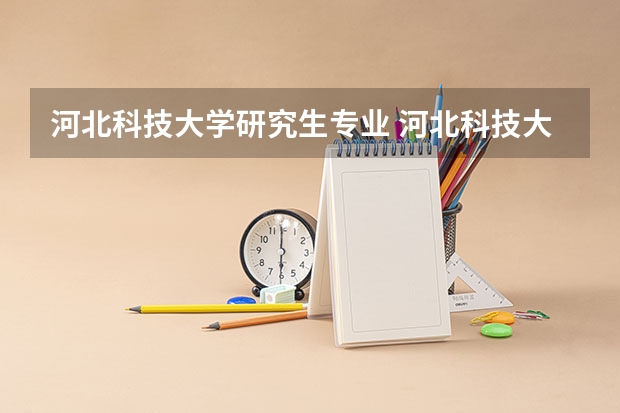 河北科技大学研究生专业 河北科技大学MBA2023年招生简章