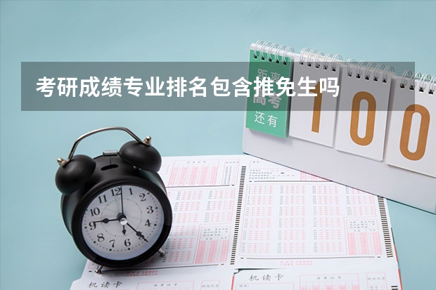 考研成绩专业排名包含推免生吗