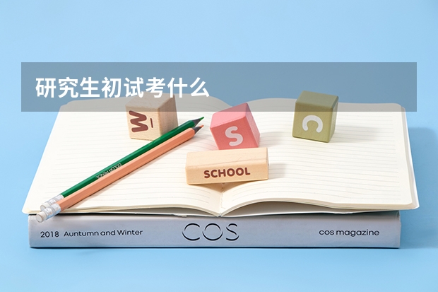 研究生初试考什么