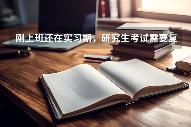 刚上班还在实习期，研究生考试需要复试可能需要请假5天左右，不想丢工作应该找什么理由请假？
