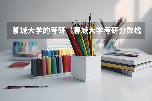 聊城大学的考研（聊城大学考研分数线）