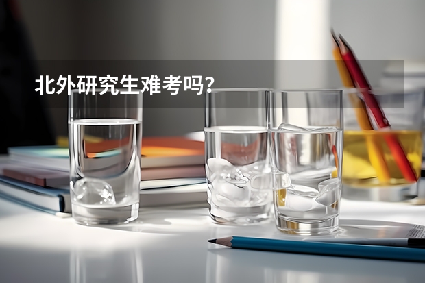 北外研究生难考吗？