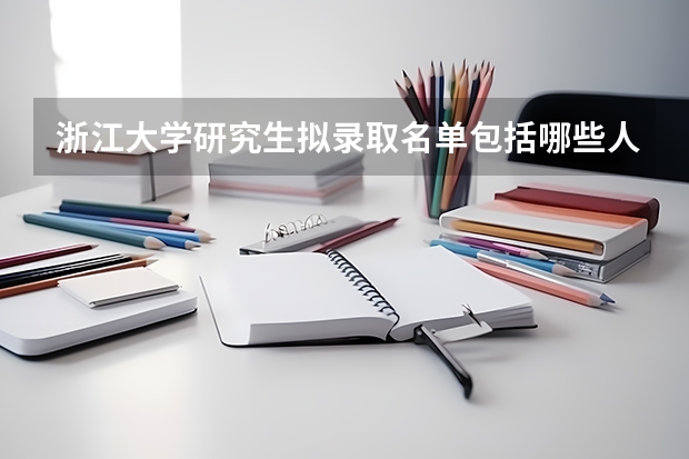 浙江大学研究生拟录取名单包括哪些人？